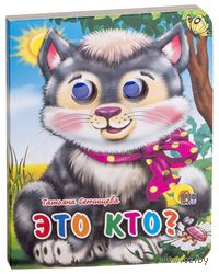 Это кто?
