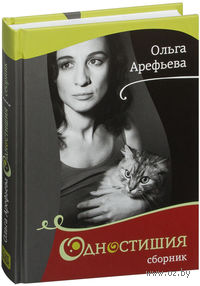 Одностишия. Сборник