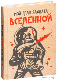 Блокнот "Мой план захвата вселенной" (А6)