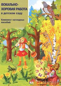 Вокально-хоровая работа в детском саду. Комплект наглядных пособий