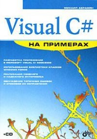 Visual C# на примерах (+ CD)