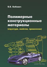 Полимерные конструкционные материалы (структура, свойства, применение)