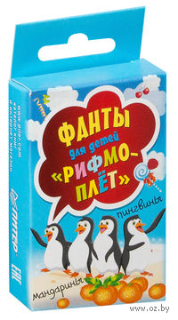 Фанты для детей "Рифмоплет"