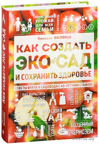 Как создать экосад и сохранить здоровье. Советы врача и садовода с 40-летним стажем!