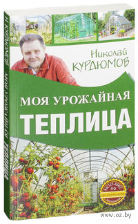 Моя урожайная теплица