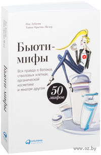 Бьюти-мифы. Вся правда о ботоксе, стволовых клетках, органической косметике и многом другом (м)