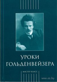 Уроки Гольденвейзера