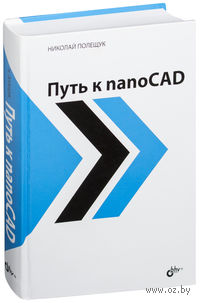 Путь к nanoCAD