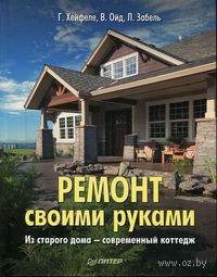 Ремонт своими руками. Из старого дома современный коттедж