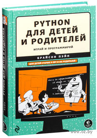 Python для детей и родителей