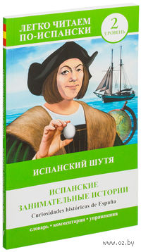 Curiosidades historicas de Espana. Уровень 2