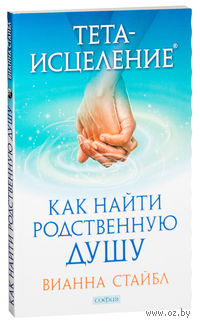 Тета-исцеление. Как найти Родственную Душу