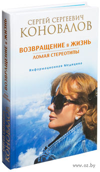 Возвращение в жизнь. Ломая стереотипы