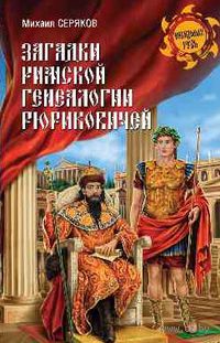 Загадки римской генеалогии Рюриковичей