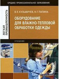 Оборудование для влажно-тепловой обработки одежды