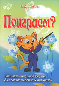 Поиграем? Занимательные упражнения для самых маленьких пианистов