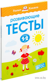 Развивающие тесты. Для детей 1-2 лет