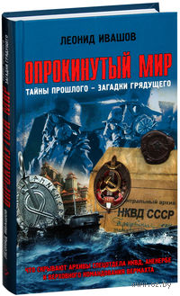 Опрокинутый мир. Тайны прошлого - загадки грядущего