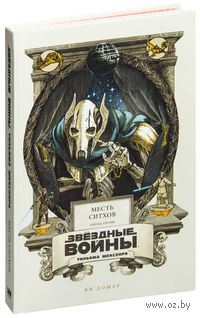 Звездные войны Уильяма Шекспира. Эпизод III. Месть ситхов