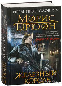 Железный король