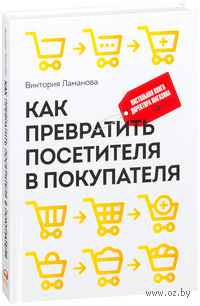 Как превратить посетителя в покупателя. Настольная книга директора магазина