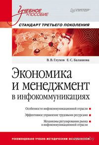 Экономика и менеджмент в инфокоммуникациях