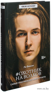 Охотник на волков