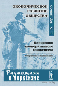 Экономическое развитие общества. Концепция кооперативного социализма. Историческое исследование