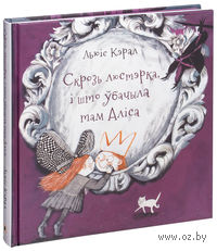 Скрозь люстэрка, і што ўбачыла там Аліса