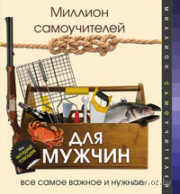 Миллион самоучителей для мужчин