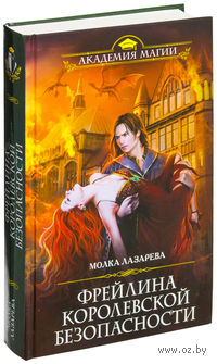 Фрейлина королевской безопасности
