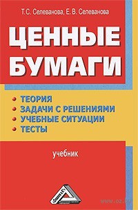 Ценные бумаги. Теория, задачи с решениями, учебные ситуации, тесты