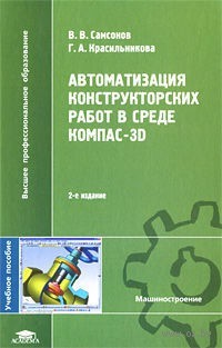 Автоматизация конструкторских работ в среде Компас-3D
