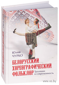 Белорусский хореографический фольклор: традиции и современность