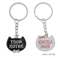Набор брелоков металлических "Киска моя и Твой котик" (2 шт.)
