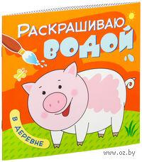 В деревне. Раскрашиваю водой