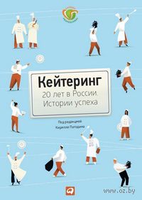 Кейтеринг. 20 лет в России. Истории успеха