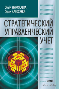 Стратегический управленческий учет