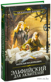 Эльфийский для любителей