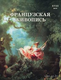 Французская живопись. XVIII век