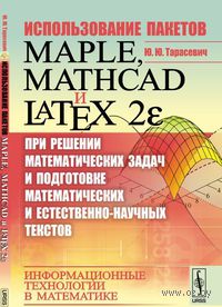 Использование пакетов Maple, Mathcad и LATEX2 при решении математических задач и подготовке математических и естественно-научных текстов