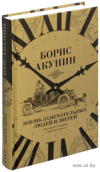 Жизнь замечательных людей и зверей. Короткие истории о всяком разном