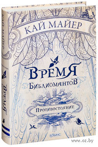 Время Библиомантов. Противостояние