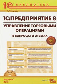 1С:Предприятие 8.0. Управление торговыми операциями в вопросах и ответах (+ CD)