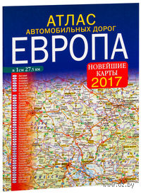 Атлас автомобильных дорог. Европа. 2017