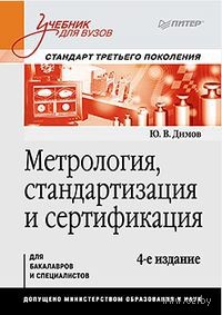 Метрология, стандартизация и сертификация. Учебник для вузов. Стандарт третьего поколения