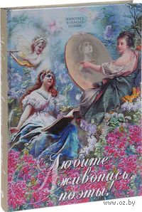 Любите живопись, поэты! Живопись в образах поэзии