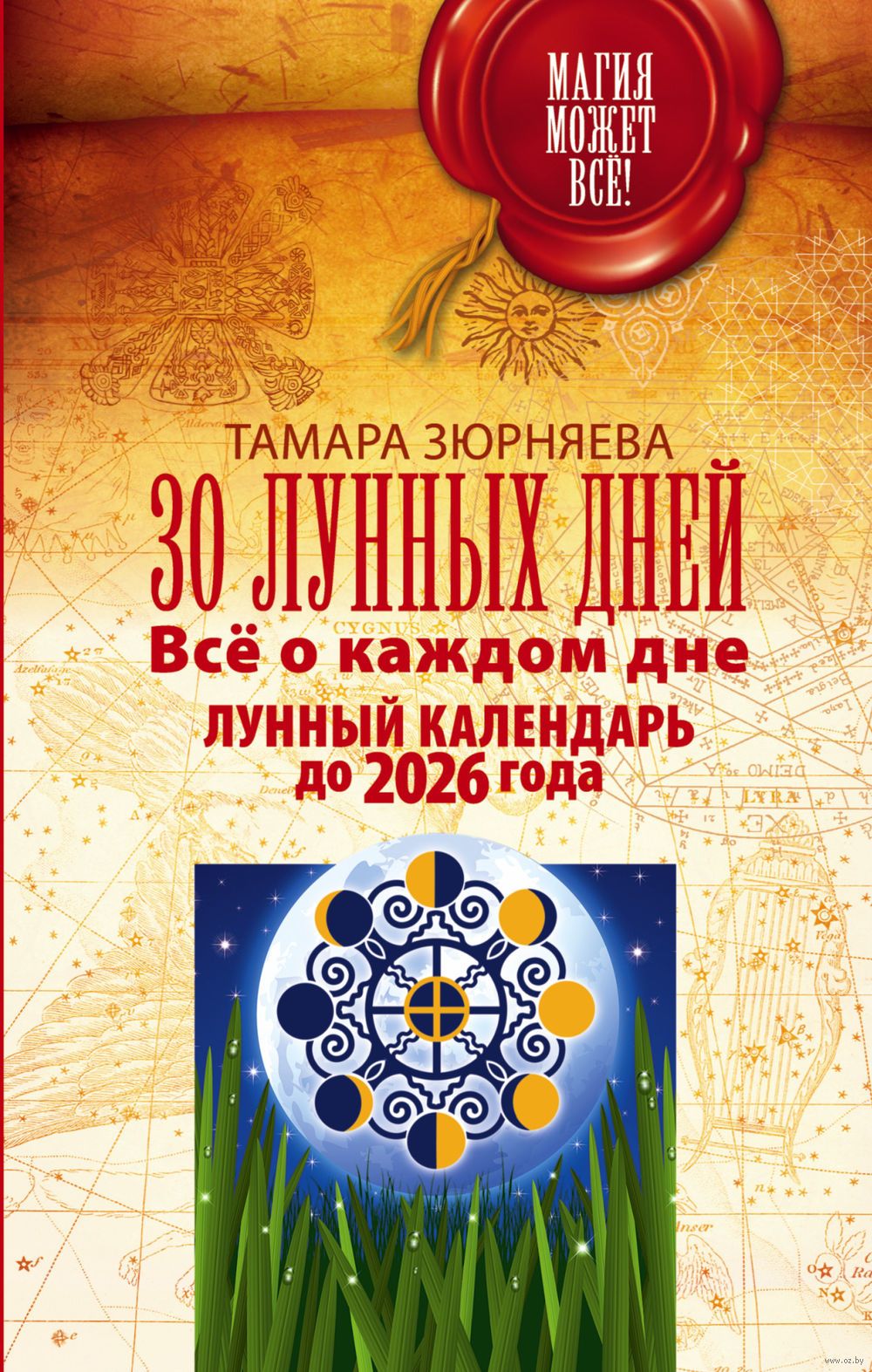 30 лунных дней зюрняева