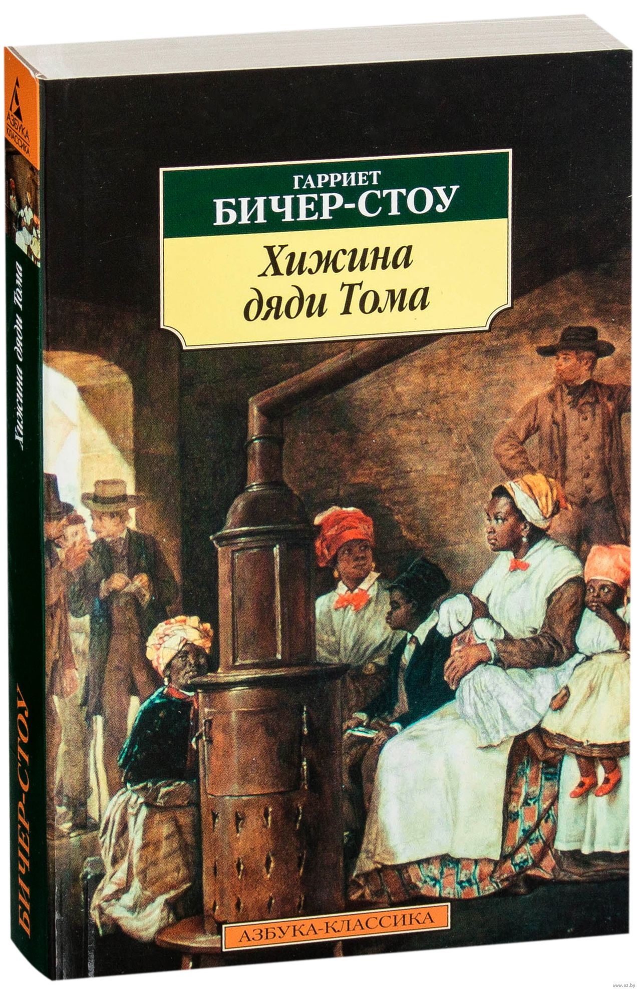 Хижина дяди тома. Г. Бичер-Стоу «Хижина дяди Тома» (1852 год). Роман Хижина дяди Тома. Хижина дяди дяди Тома Бичер Стоу. Гарриет Бичер-Стоу Хижина дяди Тома.