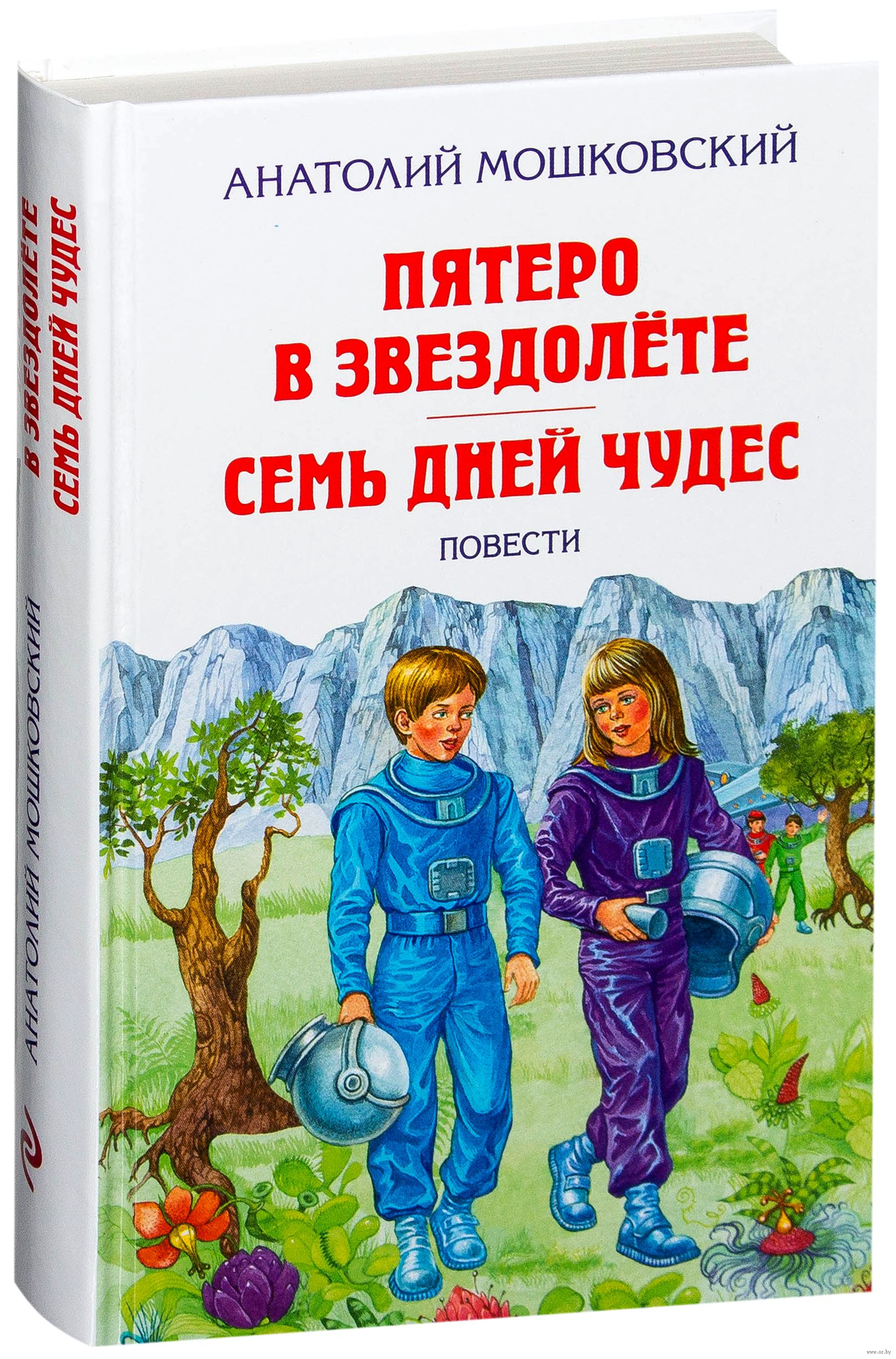 Картинки из книги пятеро в звездолете